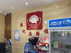 -韩记海鲜饺子旗舰店(红海新区店)