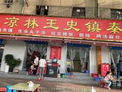 门面-秦镇史玉林凉皮(翡丽城店)