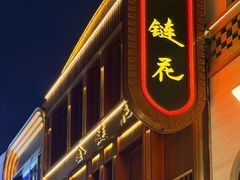 -金链花·泰国餐厅(国贸店)