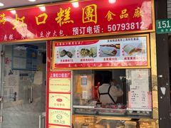 -上海虹口糕团食品厂(东方路店)