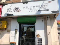 门面-津椰本·海南正宗椰奶清补凉(店一店)