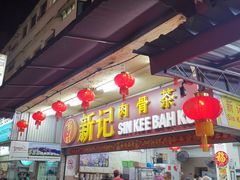 -新记肉骨茶
