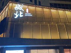 -城北食府(枫林店)