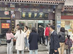 -糖葫芦王保定名吃(古莲花池店)