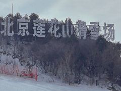 -北京莲花山滑雪场