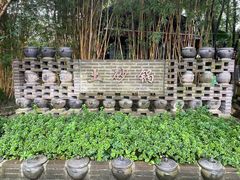 -土砂锅生态山庄·非遗砂锅雅鱼