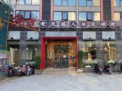 门面-烧货·活海鲜炭烧(湖滨商业街店)
