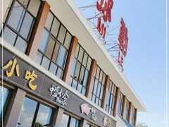 门面-弥勒服务区餐厅