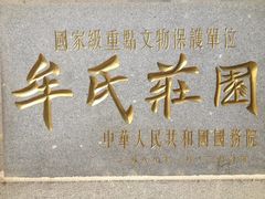 -牟氏庄园