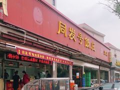 门面-同发号饭庄(复兴路店)