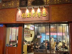 -恩宁刘福记(东华东路店)