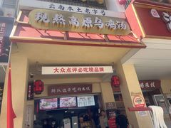 -沈记土鸡米线(七星街品牌中心店)