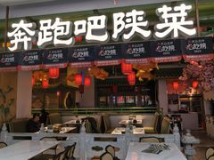 -奔跑吧陕菜·盛世长安(民乐园万达店)