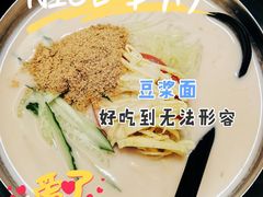 豆浆面-桃园中华料理炸酱面(燕儿岛路店)