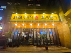 门面-喜来稀肉(虹泉路店)