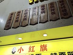 -小红旗臭豆腐炸冷面(万达店)