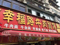 -幸福路牛肉面馆(总店)
