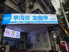 -新甲连锁灰指甲·甲沟炎·鸡眼(黑龙江路店)