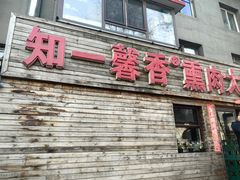-知一馨香熏肉大饼(抚顺石化大学店)