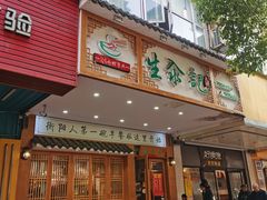 -生汆记米粉(环城南路店)