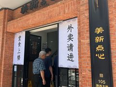 -美新点心店(陕西北路店)