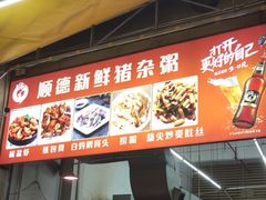 -顺德新鲜猪杂粥(第九分店)