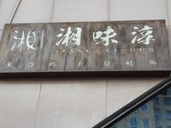 -湘味淳(千禧街店)