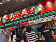 -文立新麻辣烫(合生汇21街区店)
