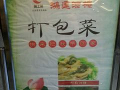 -鸿运酒楼