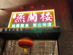 -燕兰楼·清真西北融合菜(亚运村店)