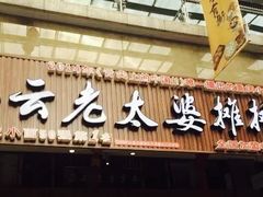 -秦云老太婆摊摊面(全国总店)