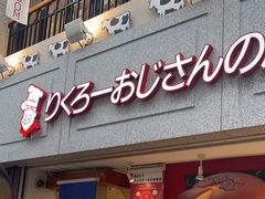 -瑞可爷爷的店(难波本店)
