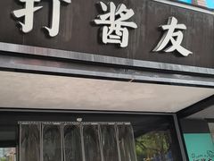 -打酱友•斑鱼海鲜粥火锅(吴桥店)