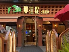 -那拉提之疆·新疆菜(美院店)