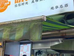 -晓友烧麦(光华村店)