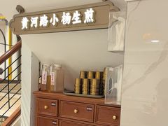 -小杨生煎(黄河路店)