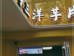 门面-马三洋芋片(兰州总店)