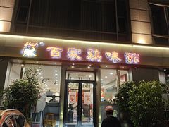 -百家鸡味馆(清泰店)