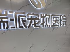 -瑞派宠物医院·24h·骨外科·皮肤科·全科宠物医疗转诊中心(沈阳浑南院)