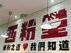 门面-西粉堂新疆米粉(朝外店)