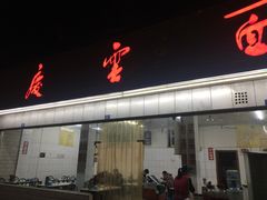 门面-庆蓉云·庆云面(双林店)