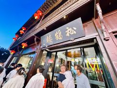 -松鹤楼(山塘街店)