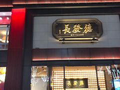 -德发长·花式蒸饺(大唐不夜城店)
