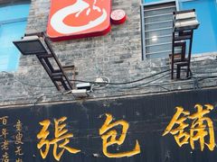 -张包铺(道外店)