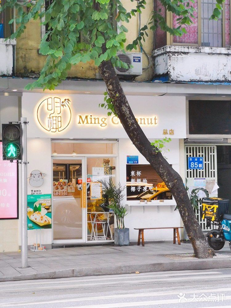 广州甜品丨秋天的第一口椰子冻，配明椰沙冰皇好好吃〜
