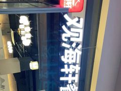 -观海轩餐厅(一线海景店)