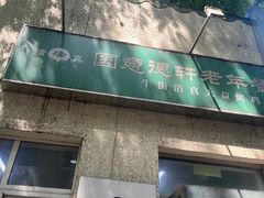 门面-大益烤鸡