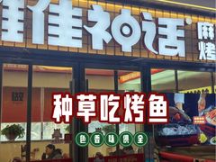 -雅佳神话·麻辣烤鱼(新街口店)