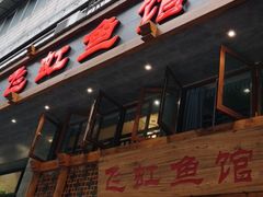 -飞虹鱼馆(春华路店)