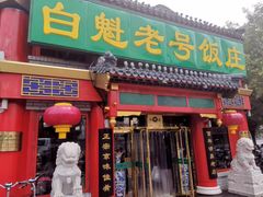 门面-白魁老号饭庄(交道口店)